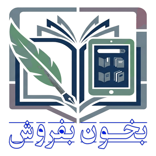 بخون بفروش